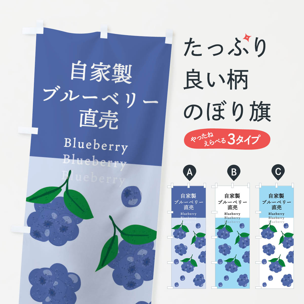 自家製ブルーベリー直売のぼり旗
