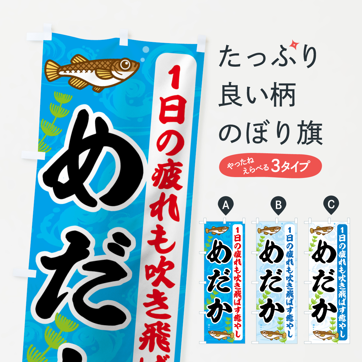 めだかのぼり旗