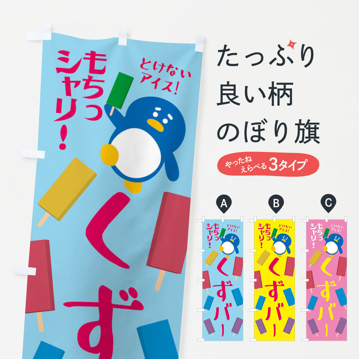 冷やしくずバー・和菓子のぼり旗
