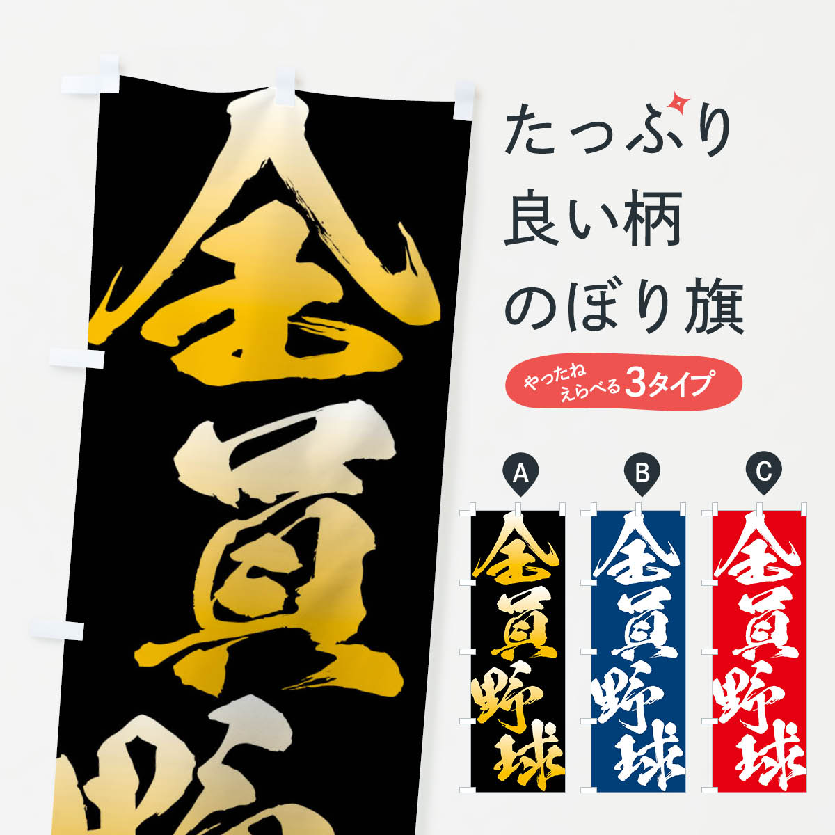全員野球・四字熟語のぼり旗