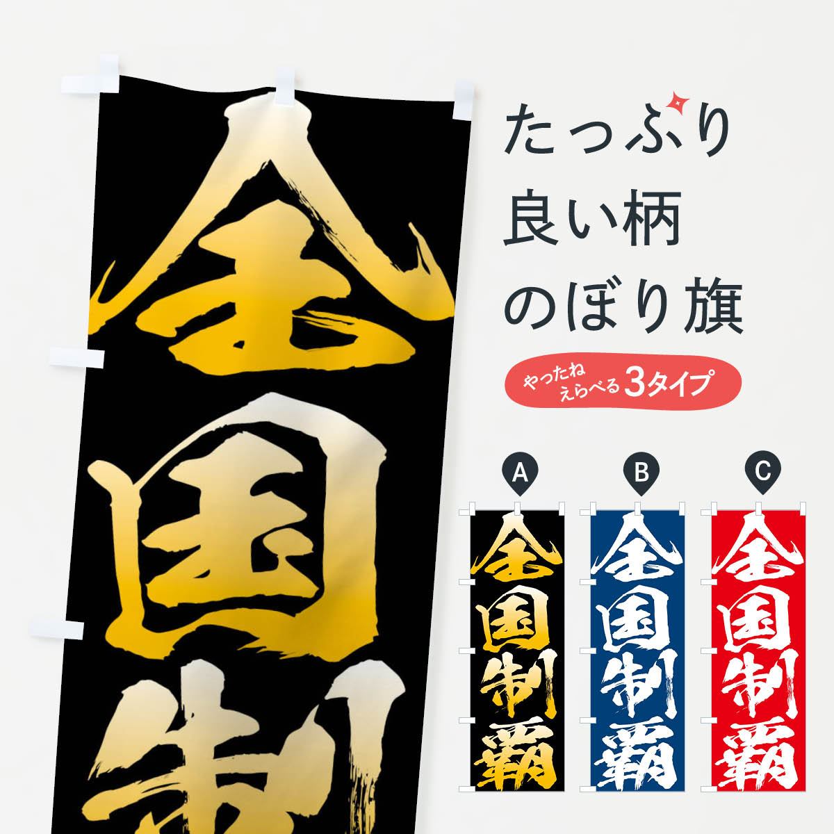 全国制覇・四字熟語のぼり旗