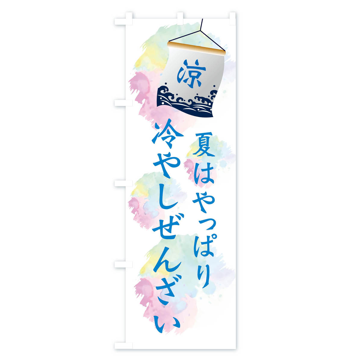 冷やしぜんざいのぼり旗 Aタイプ