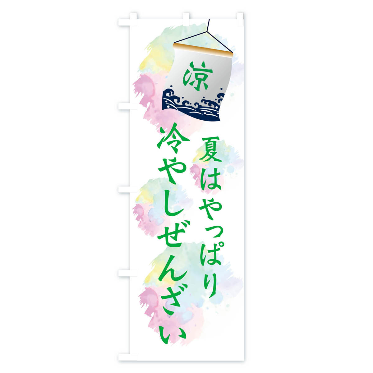 冷やしぜんざいのぼり旗 Bタイプ