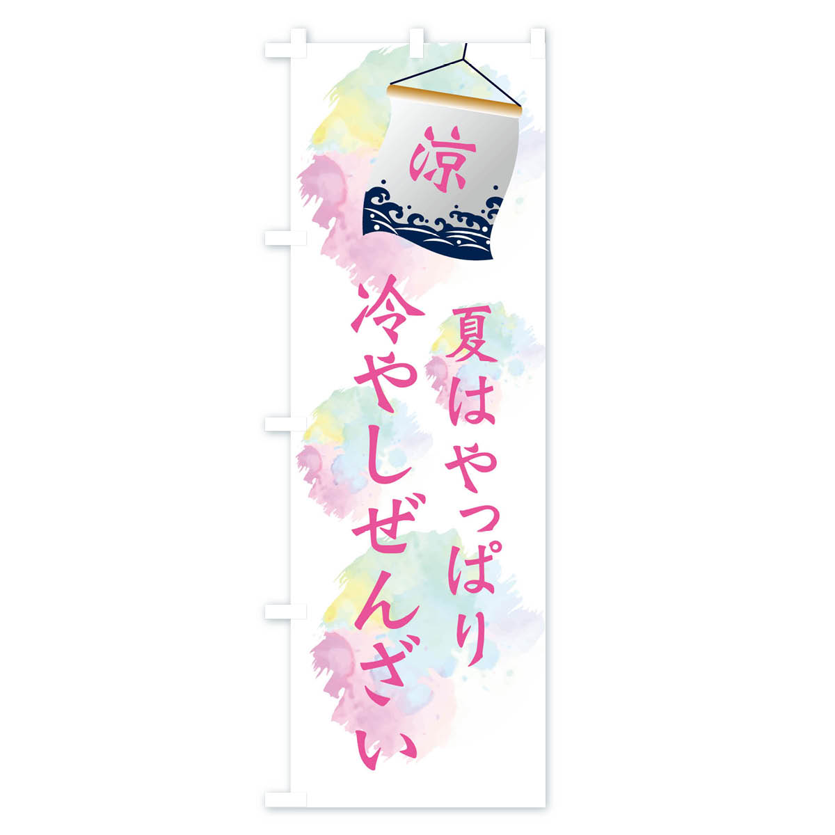 冷やしぜんざいのぼり旗 Cタイプ
