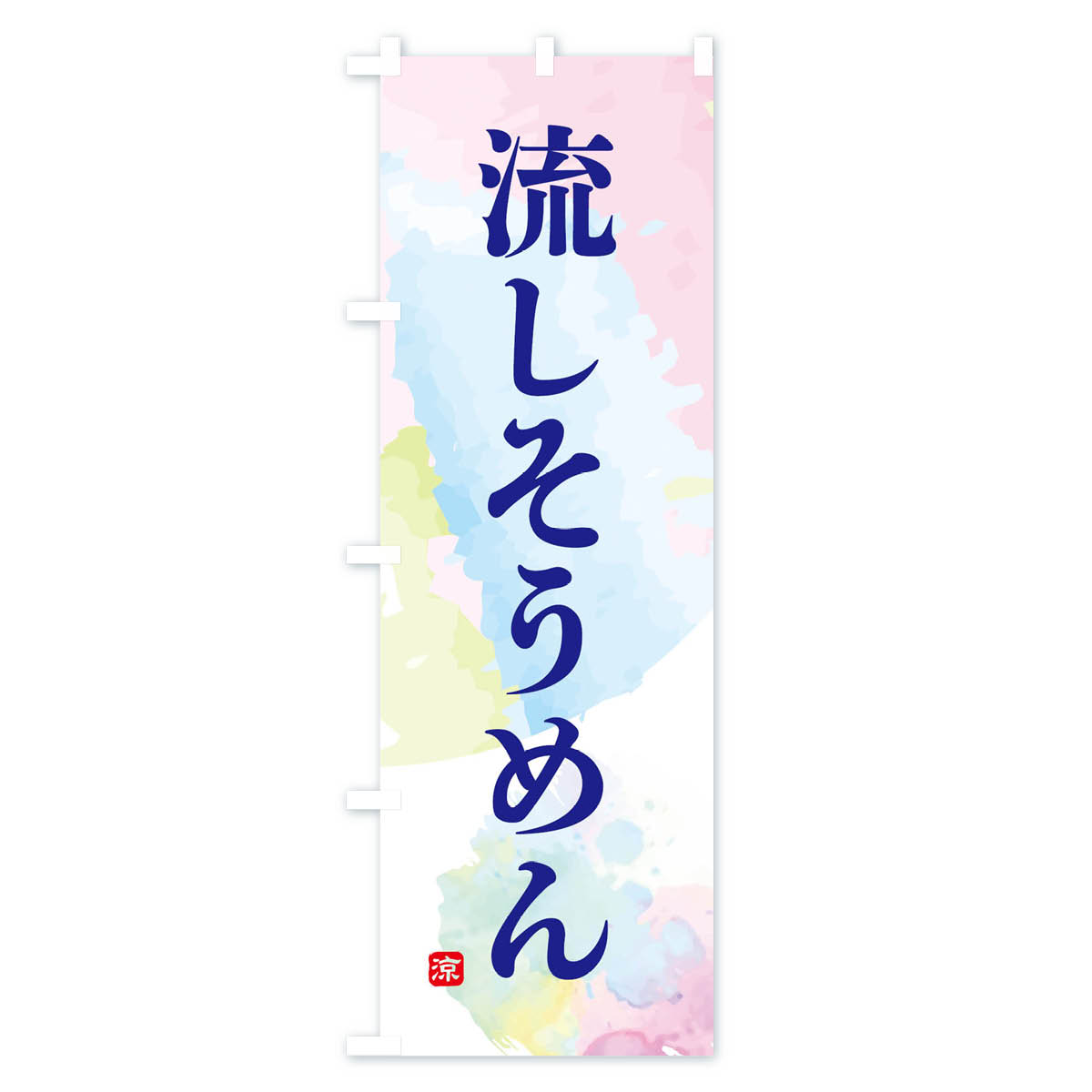 流しそうめんのぼり旗 Aタイプ