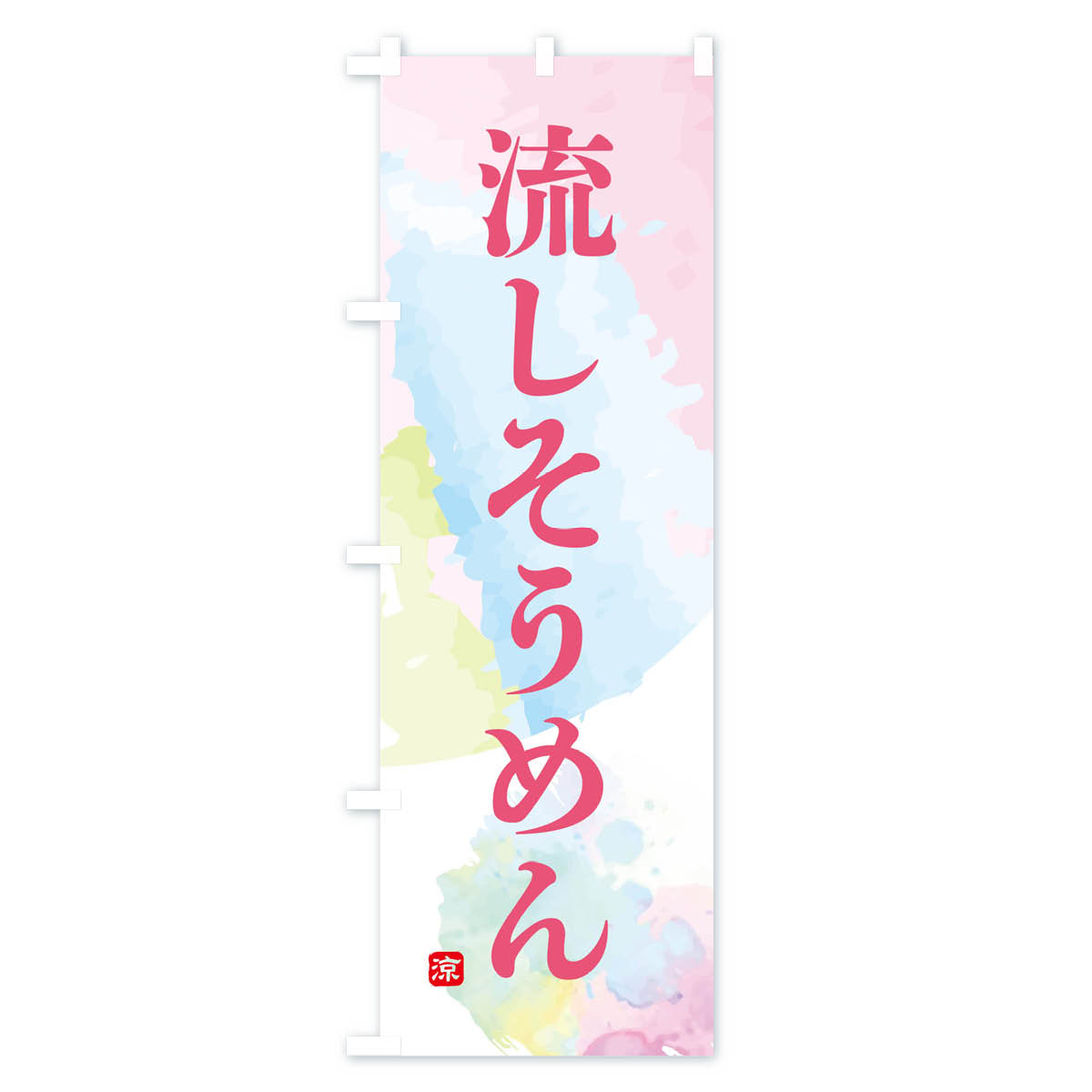 流しそうめんのぼり旗 Bタイプ