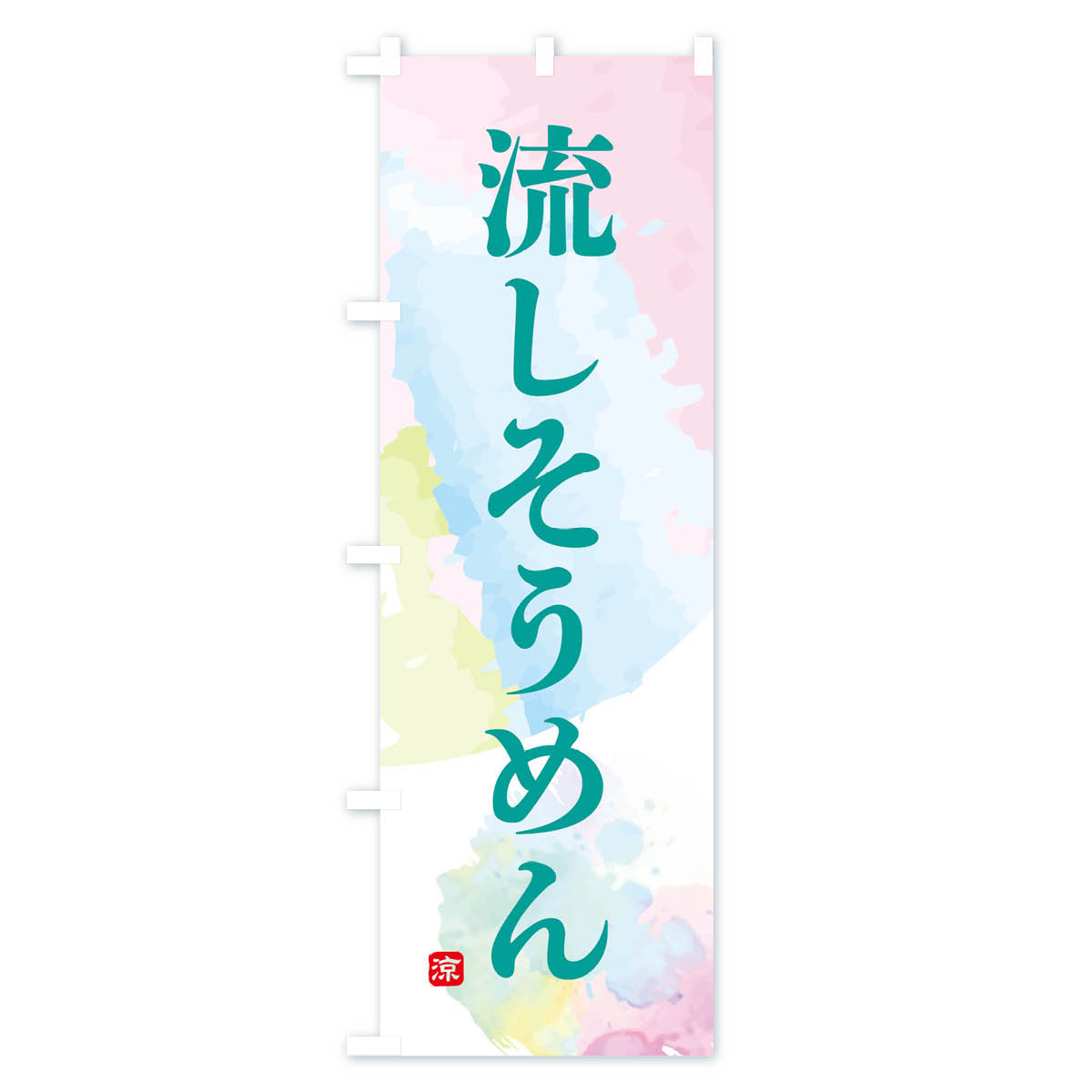 流しそうめんのぼり旗 Cタイプ