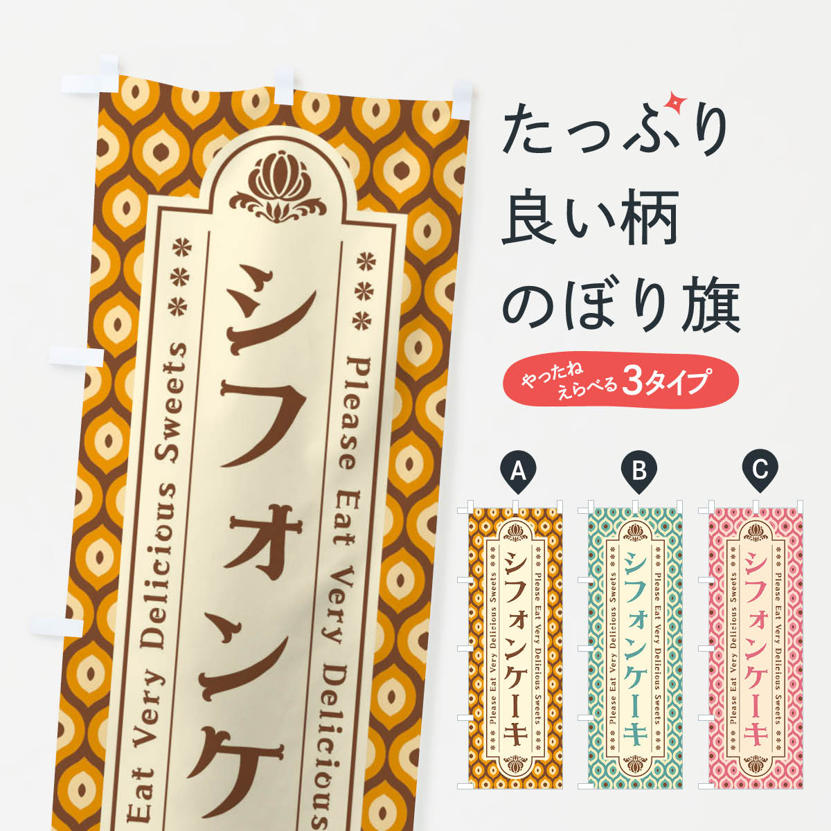 シフォンケーキのぼり旗