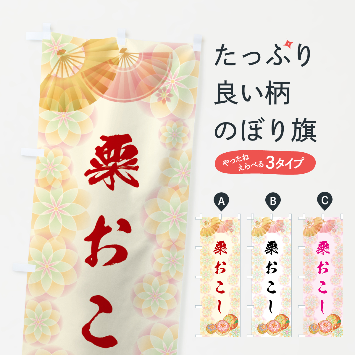 粟おこしのぼり旗