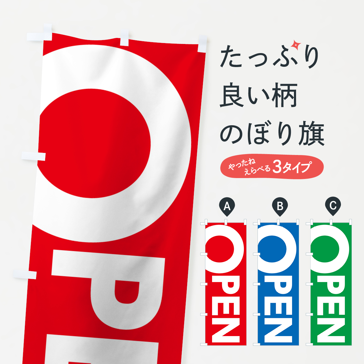 オープンのぼり旗