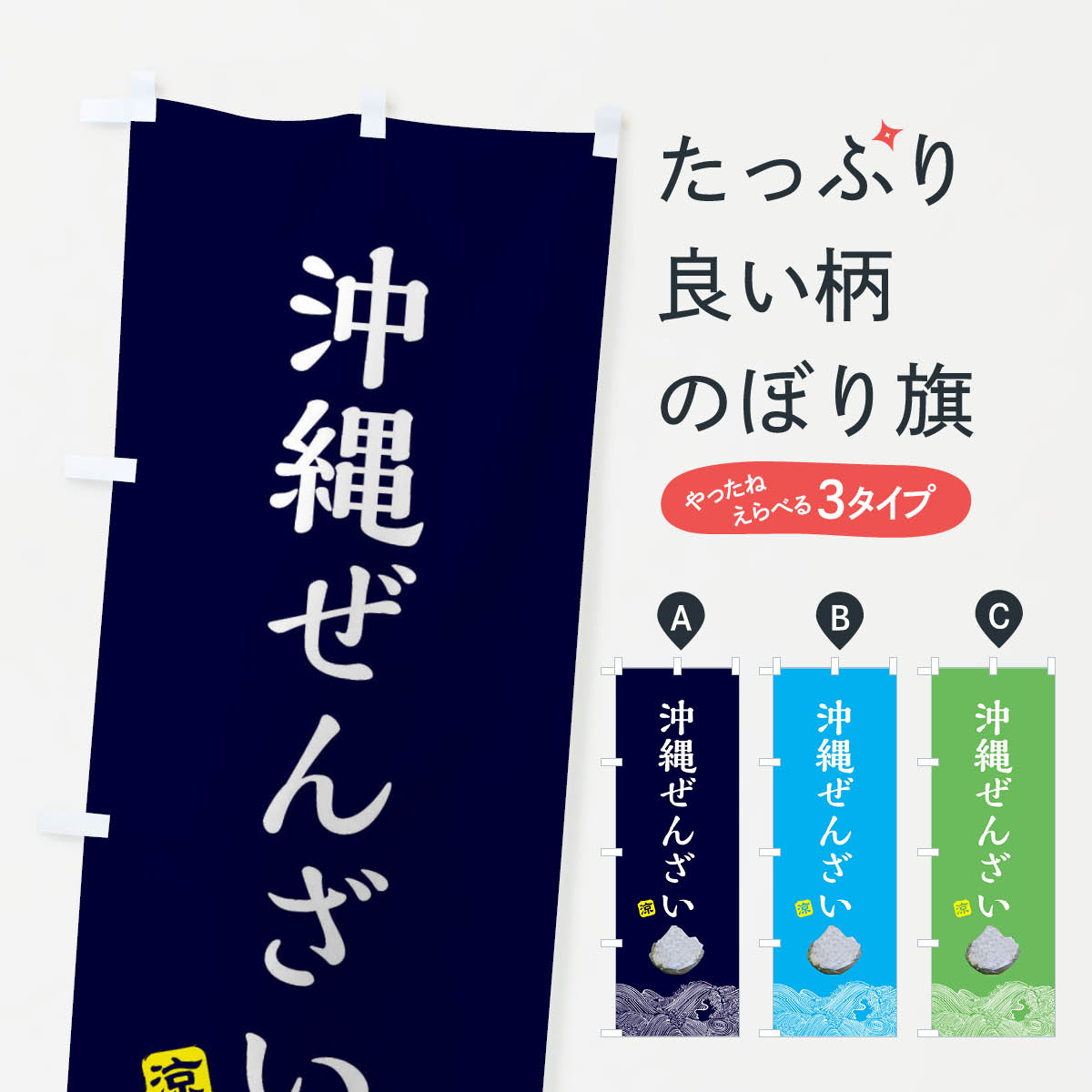 沖縄ぜんざい・沖縄料理のぼり旗