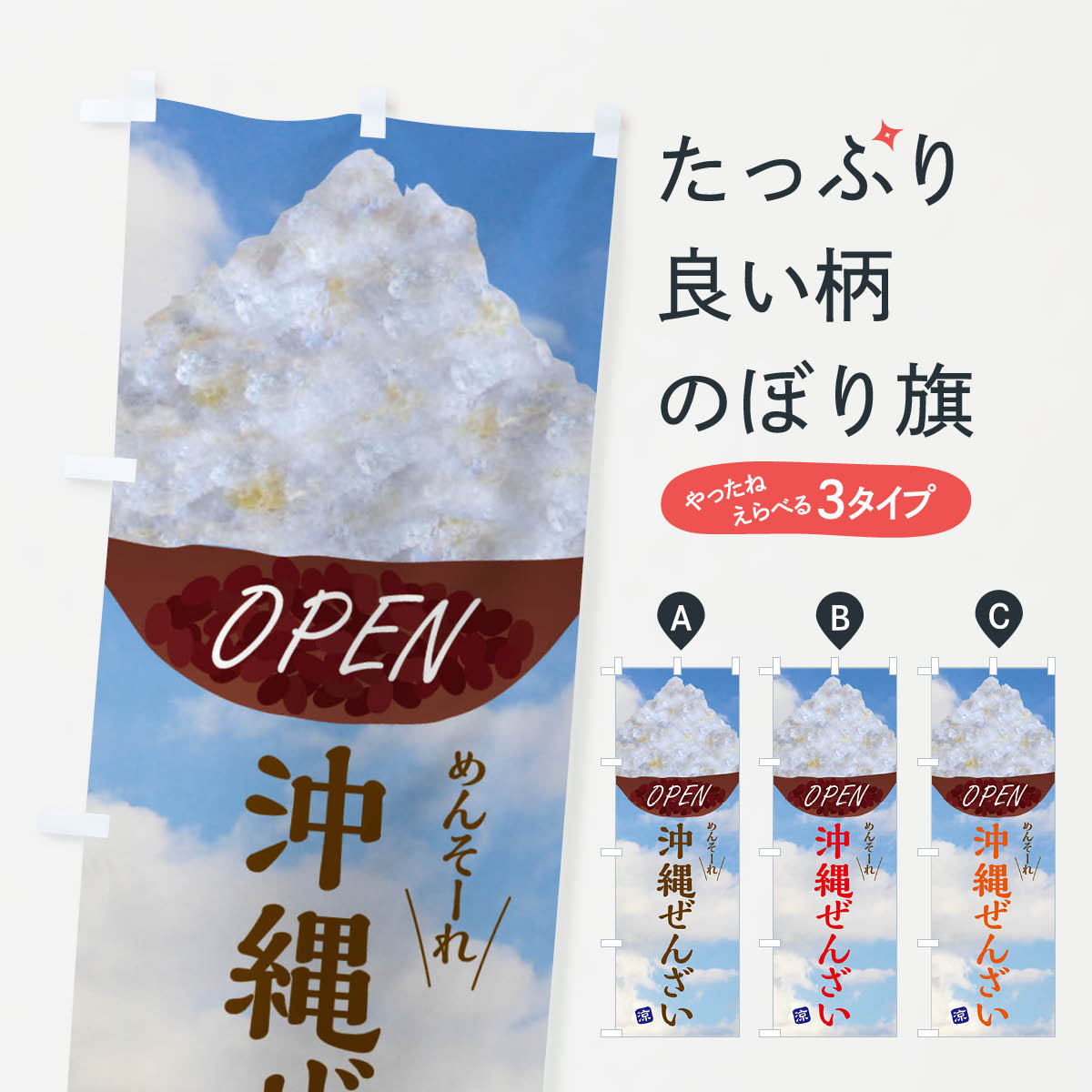 沖縄ぜんざい・沖縄料理のぼり旗
