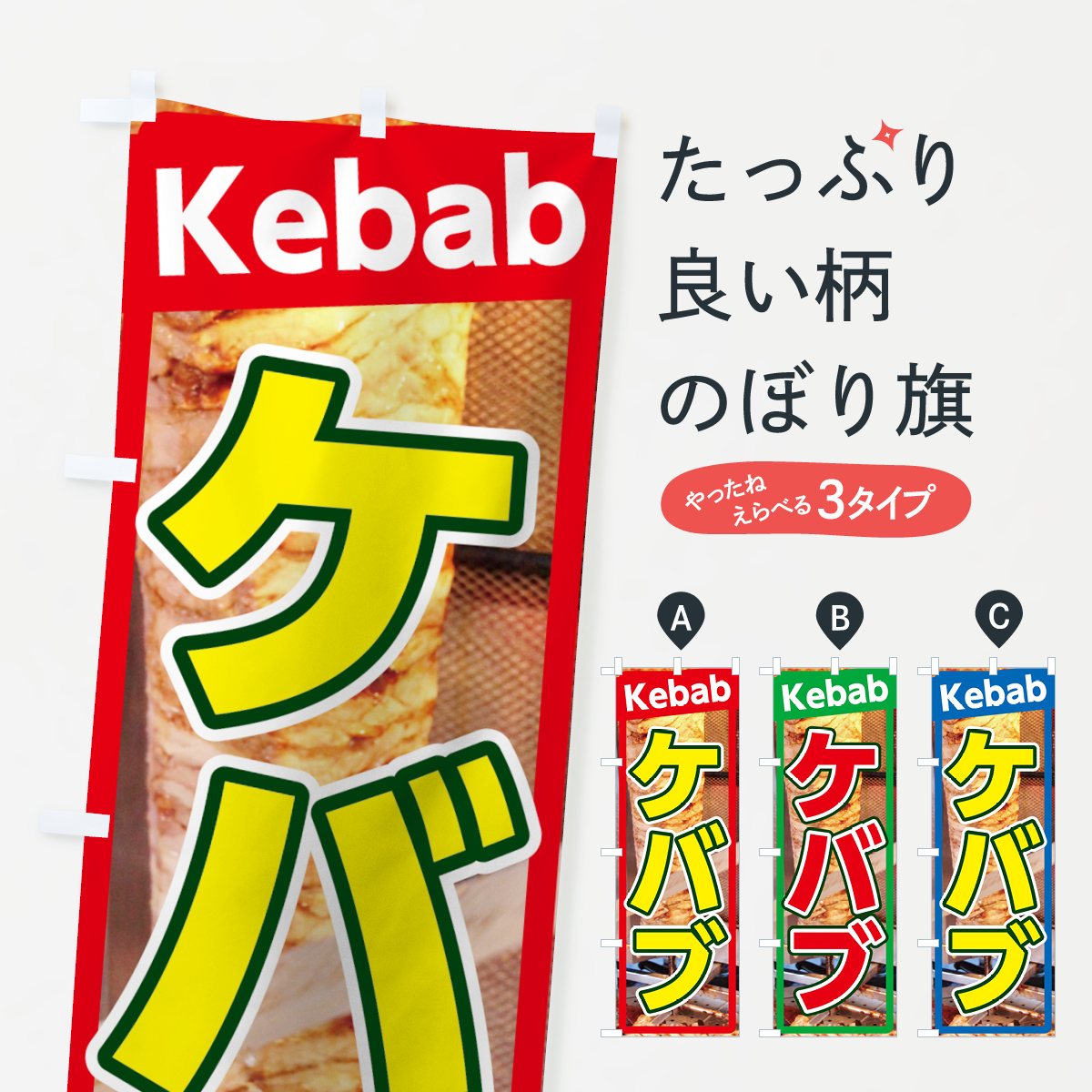 ケバブのぼり旗