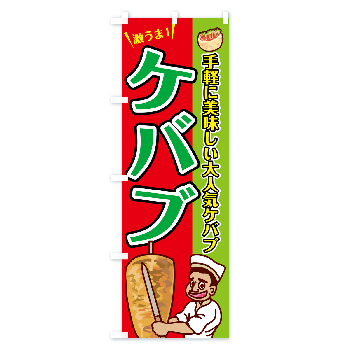 ケバブのぼり旗 Aタイプ