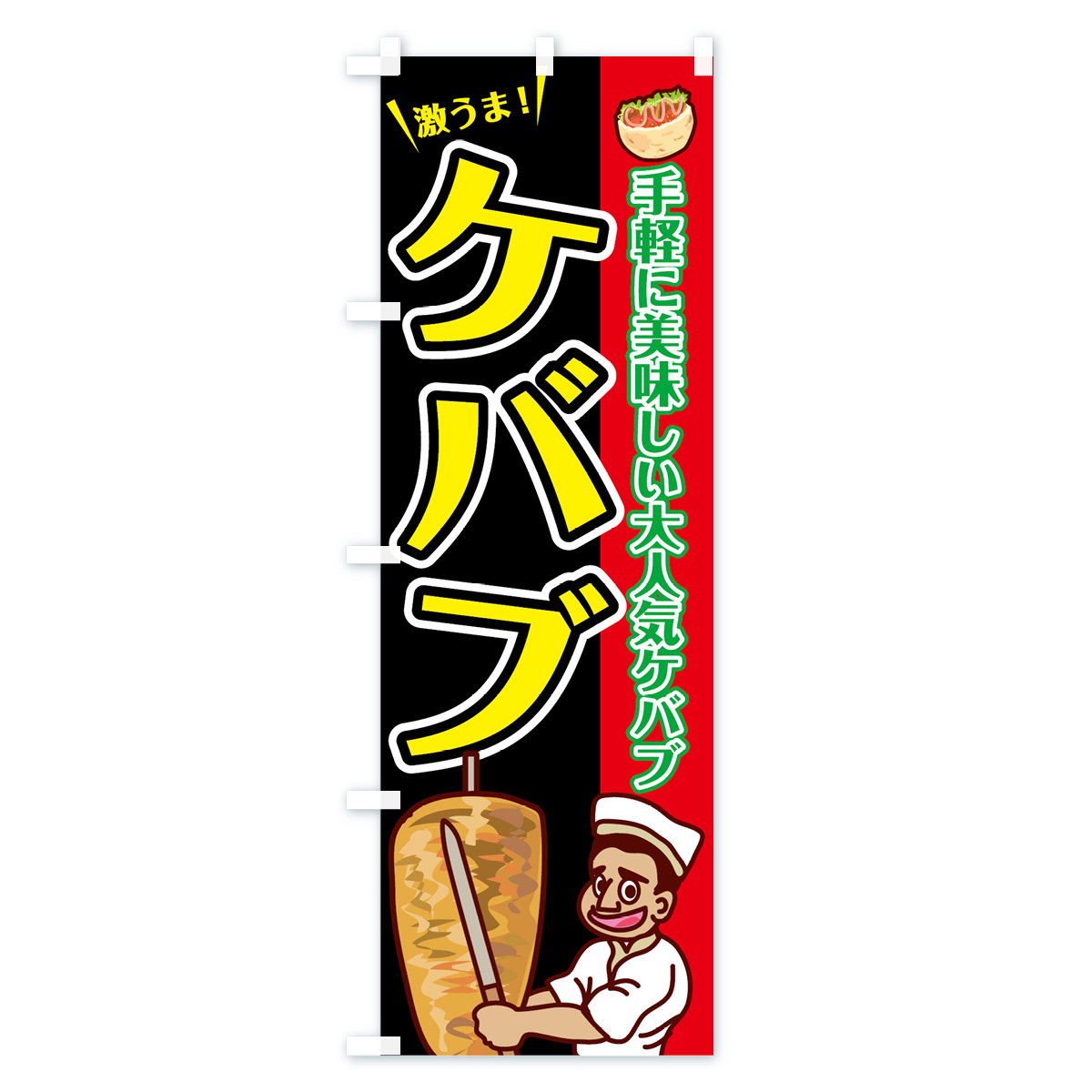 ケバブのぼり旗 Bタイプ