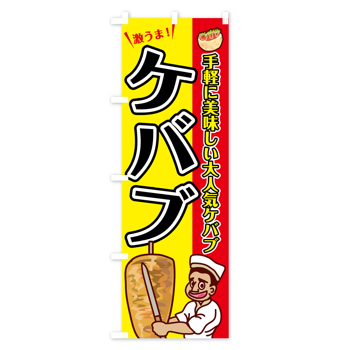 ケバブのぼり旗 Cタイプ