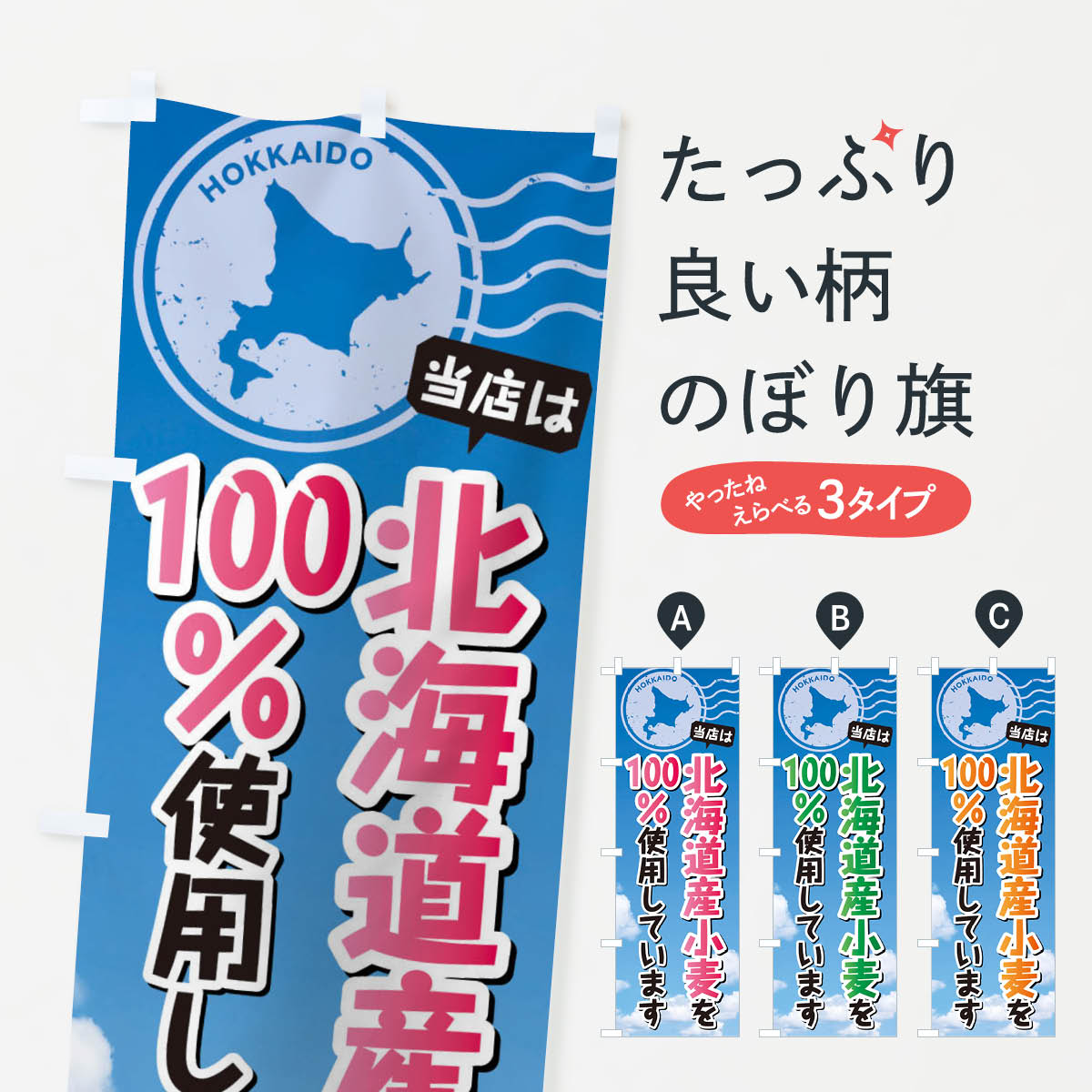 当店は北海道産小麦を100%使用していますのぼり旗