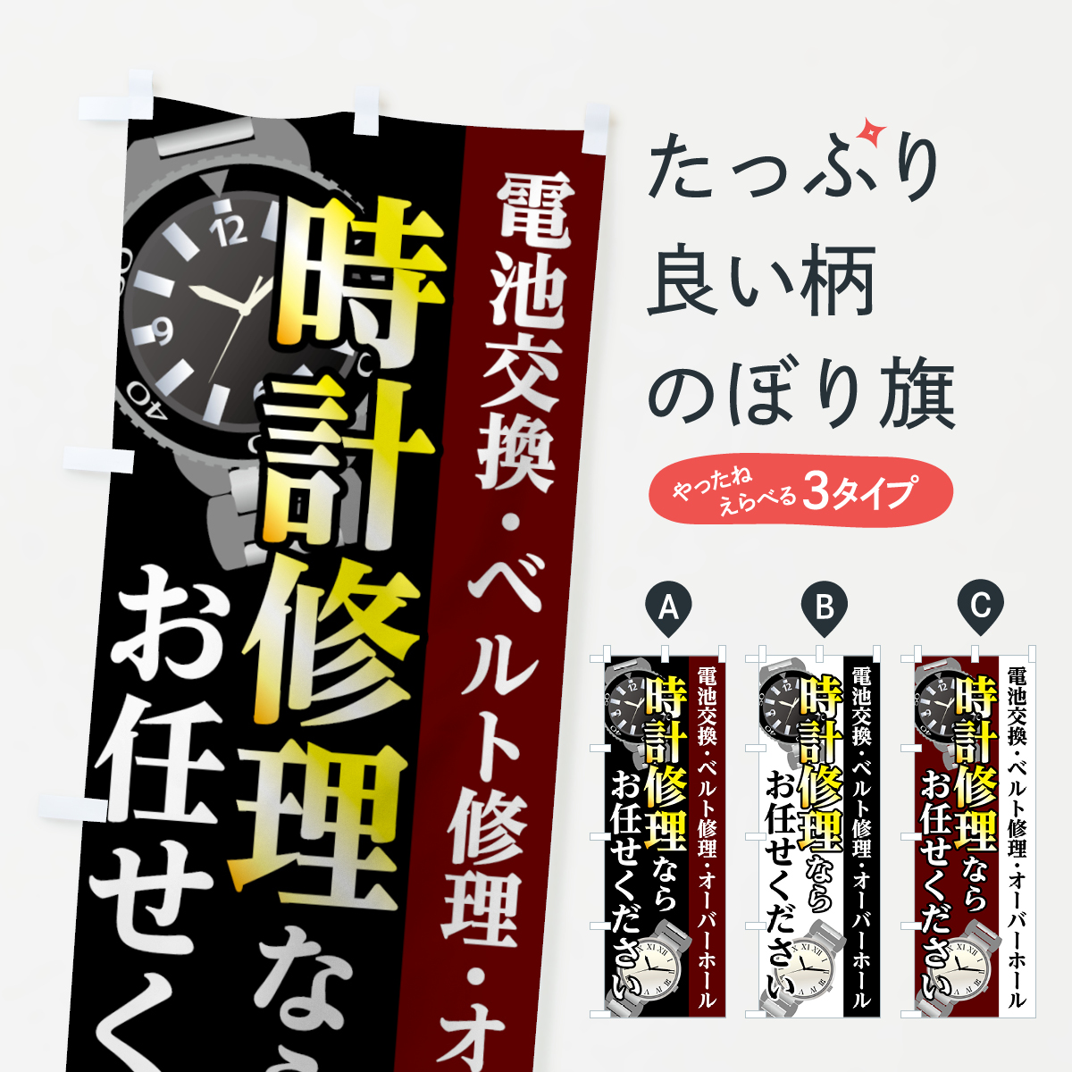 時計修理のぼり旗