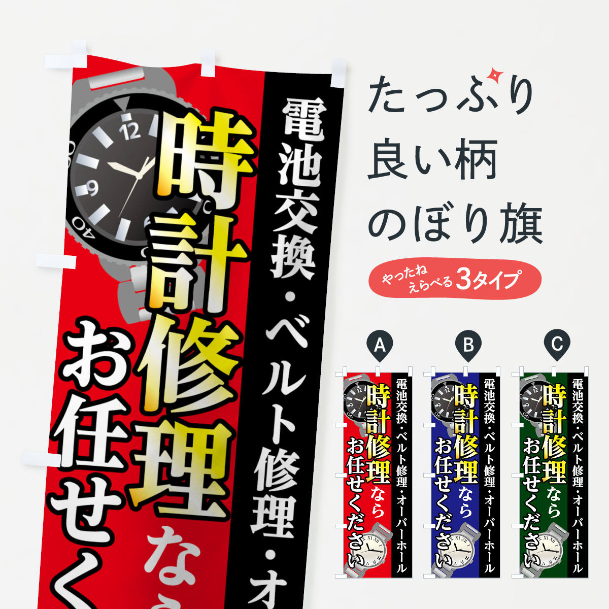 時計修理のぼり旗