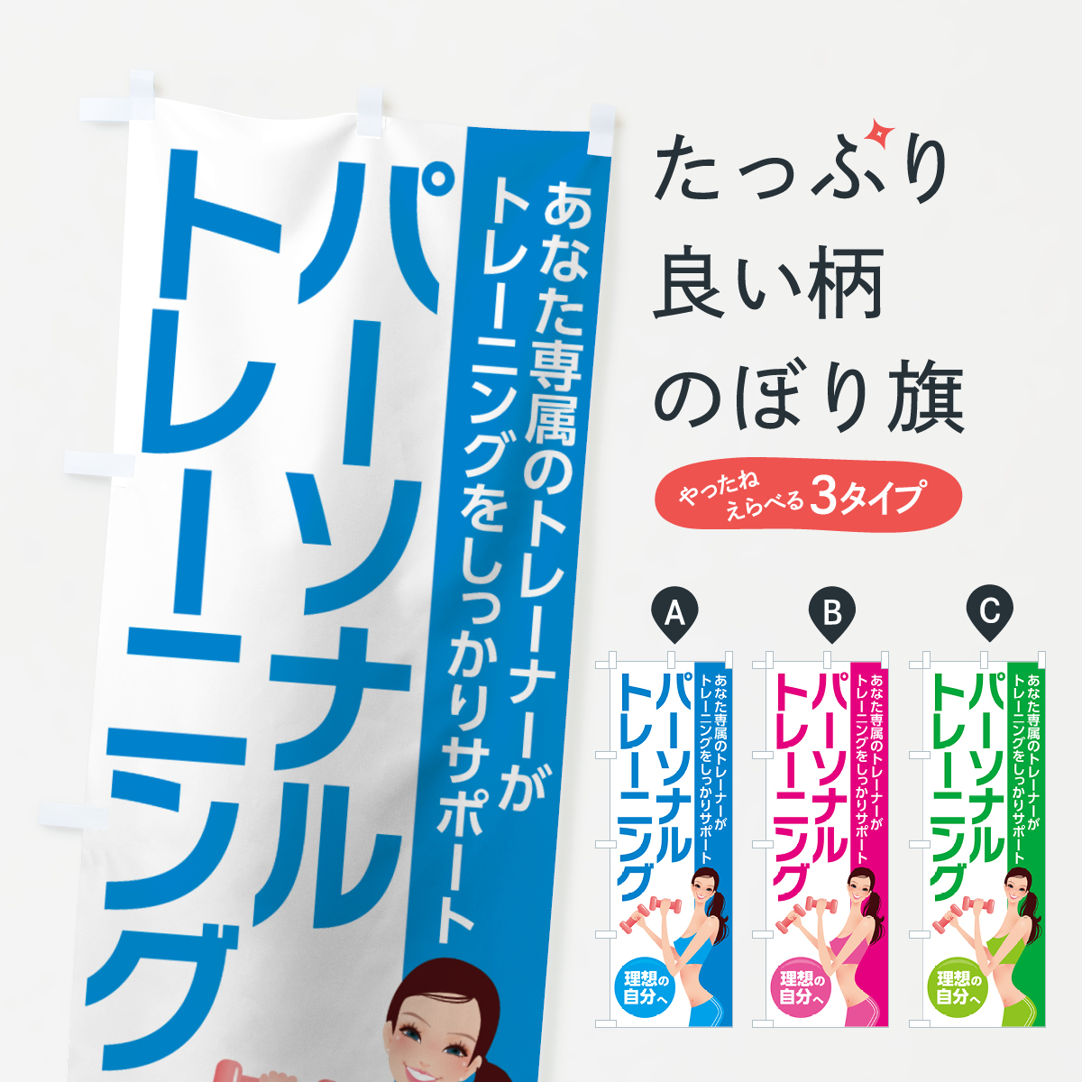 パーソナルトレーニングのぼり旗