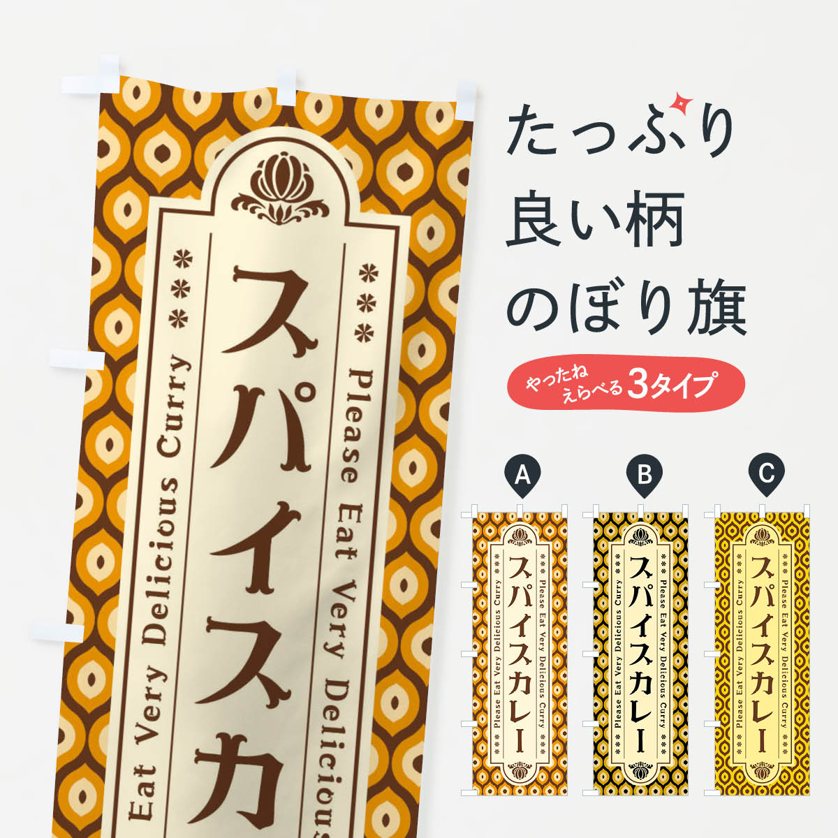 スパイスカレー・レトロのぼり旗