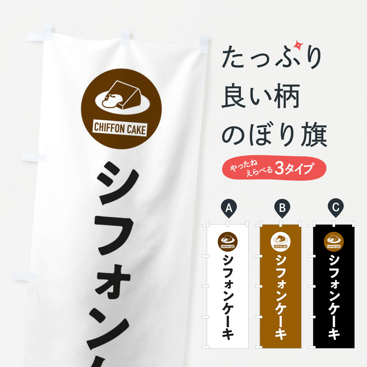 シフォンケーキのぼり旗