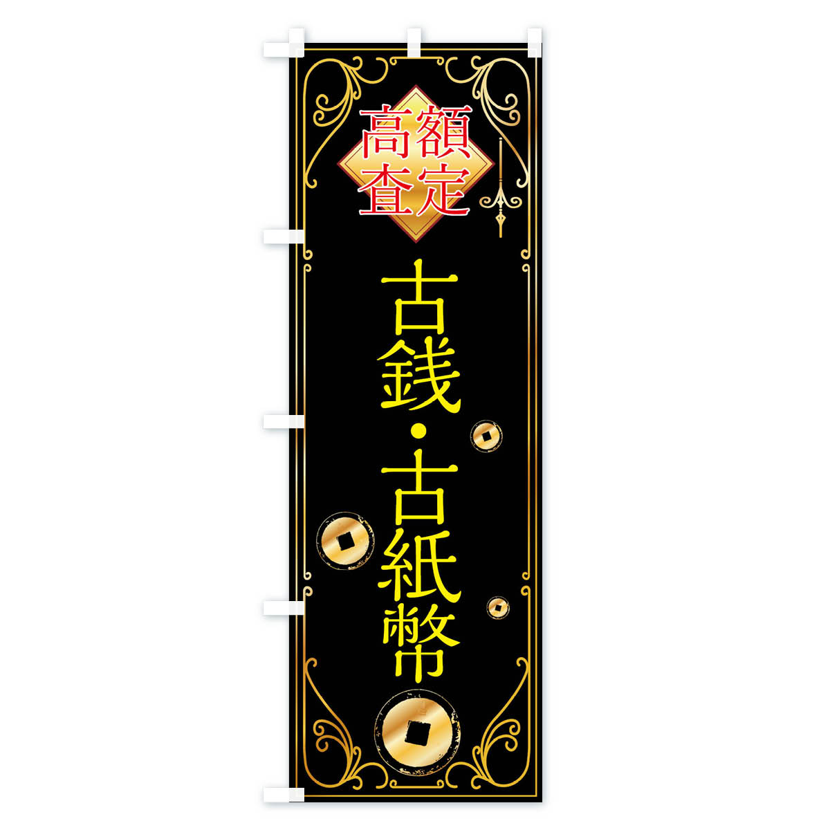 古銭・古紙幣のぼり旗 Aタイプ