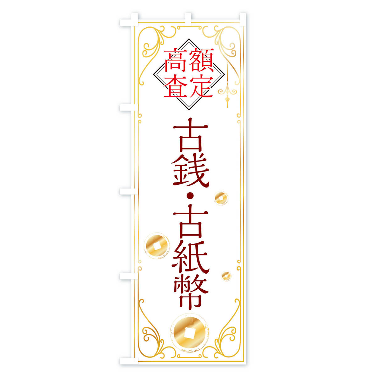 古銭・古紙幣のぼり旗 Bタイプ