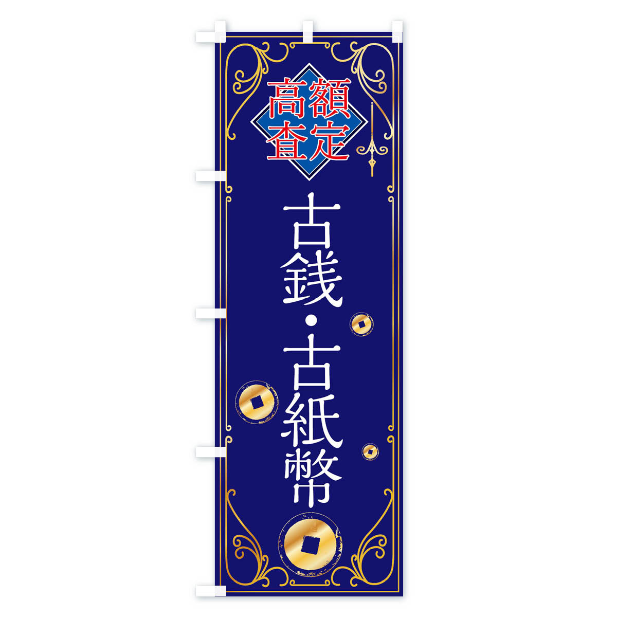 古銭・古紙幣のぼり旗 Cタイプ