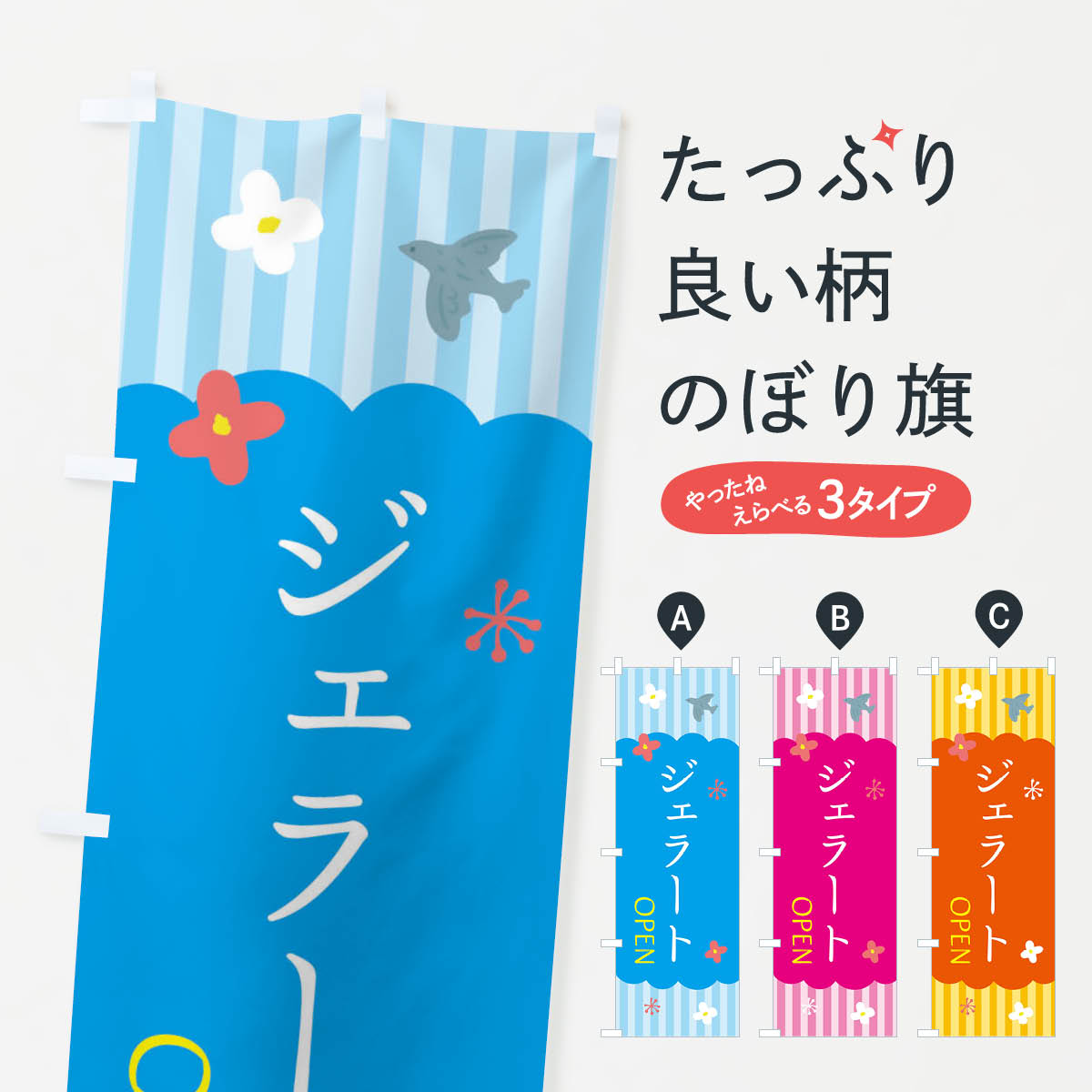 ジェラート・アイスのぼり旗