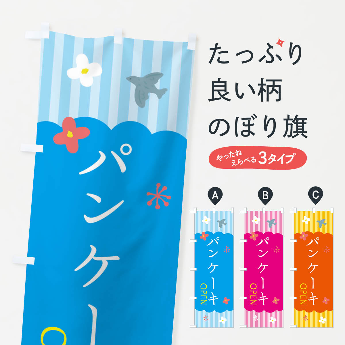 パンケーキ・洋菓子のぼり旗