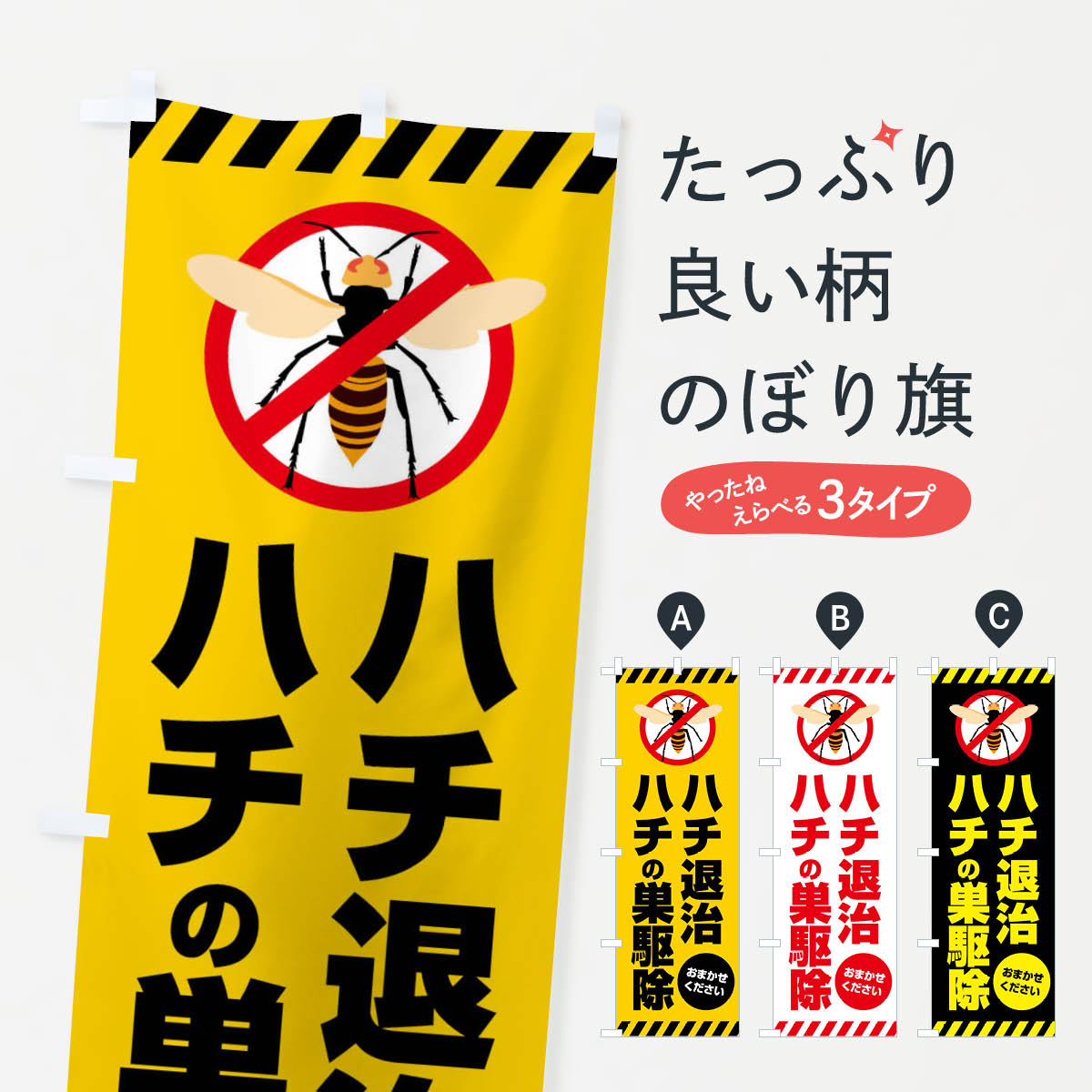 のぼり旗 ハチ、ハチの巣駆除おまかせください : のぼり旗 グッズプロ