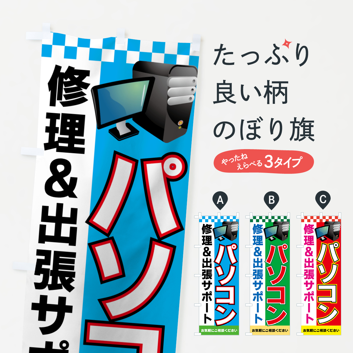 パソコン修理のぼり旗