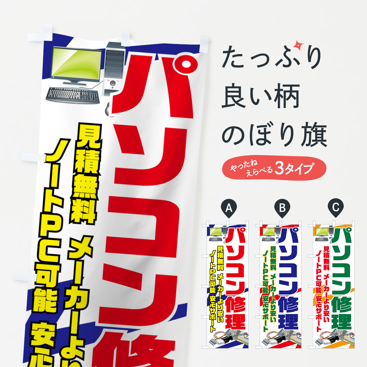 パソコン修理のぼり旗