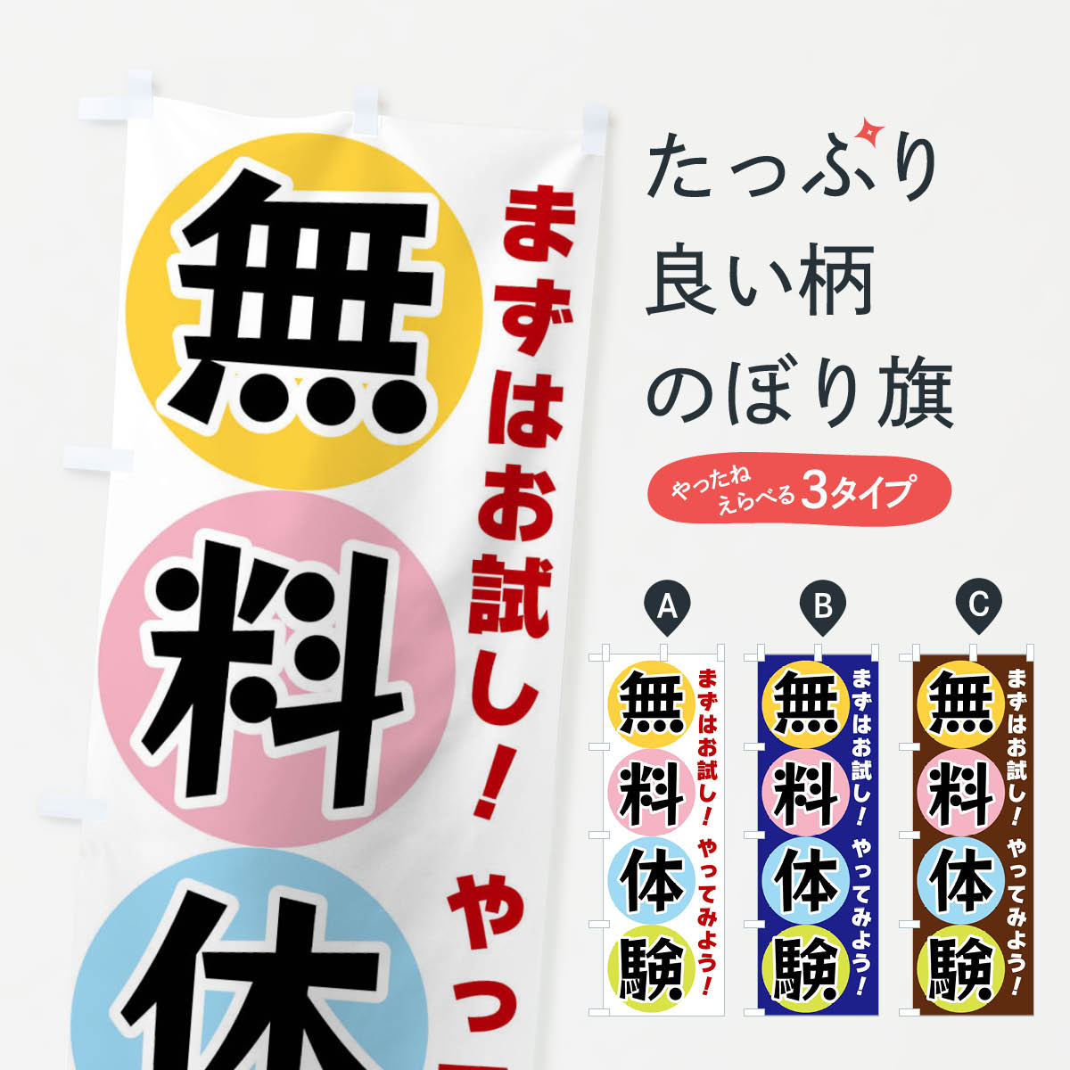 無料体験のぼり旗