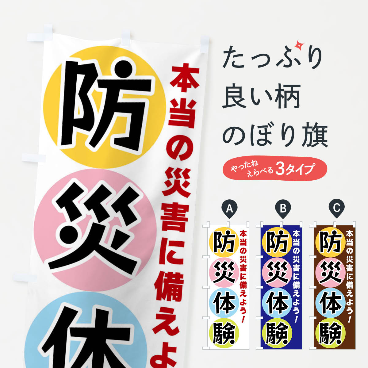 防災体験のぼり旗