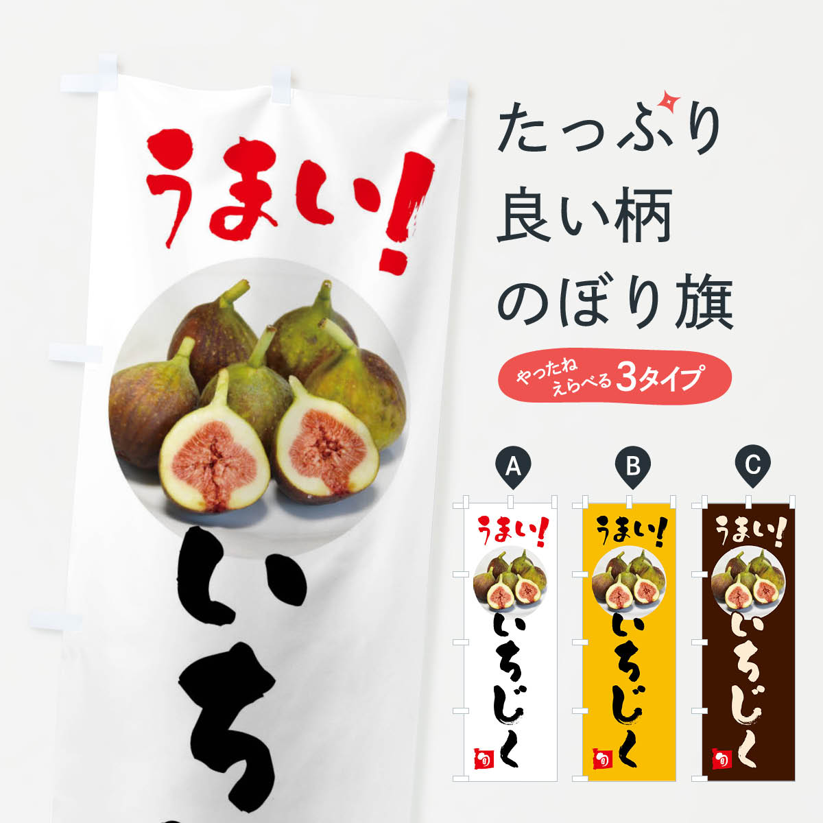 いちじく・イチジク・無花果のぼり旗