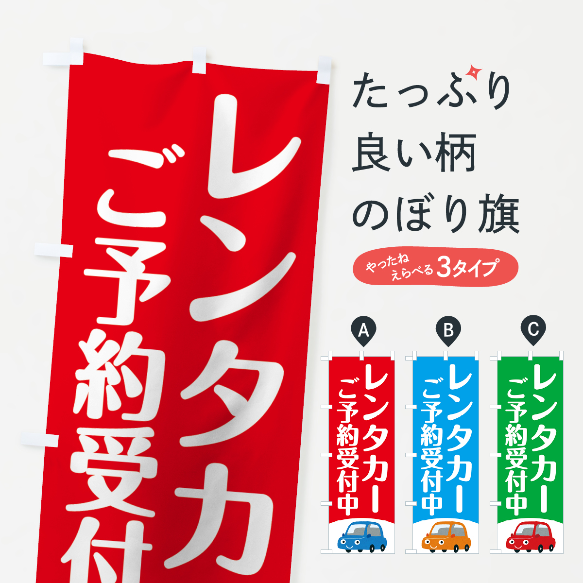 レンタカーご予約受付中のぼり旗