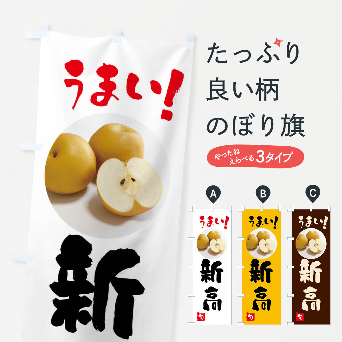 梨・新高・にいたかのぼり旗