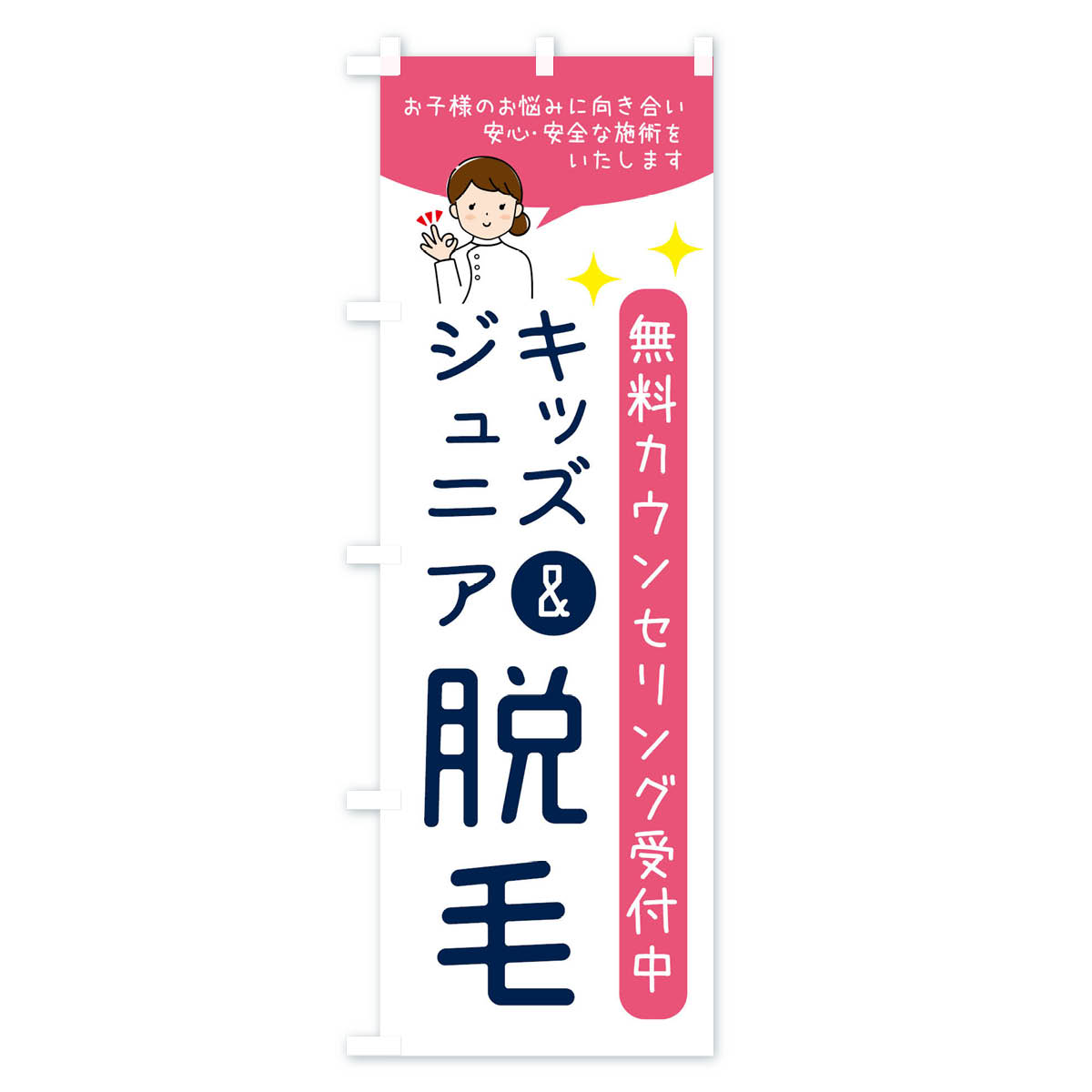 キッズ＆ジュニア脱毛・美容脱毛のぼり旗 Aタイプ