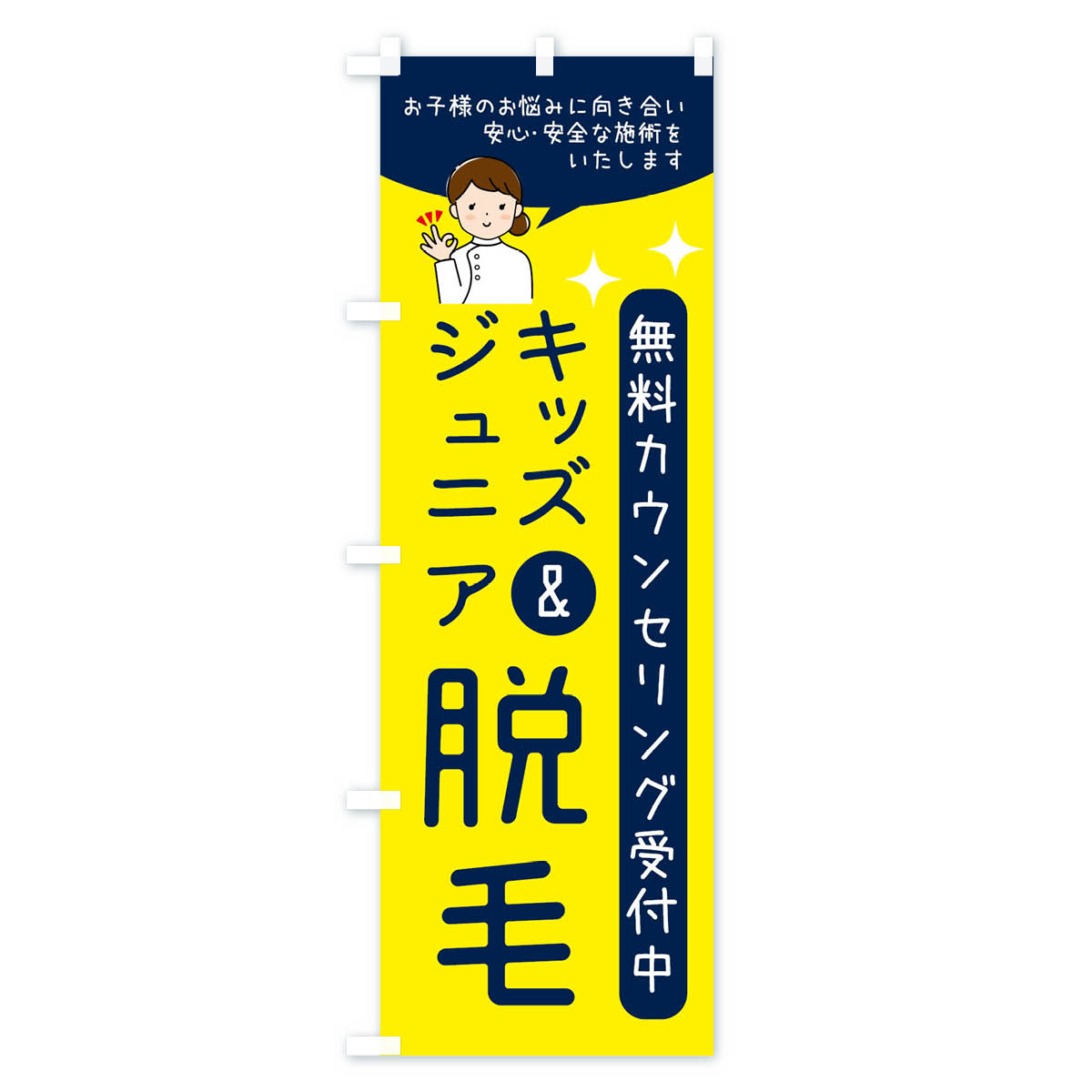 キッズ＆ジュニア脱毛・美容脱毛のぼり旗 Bタイプ