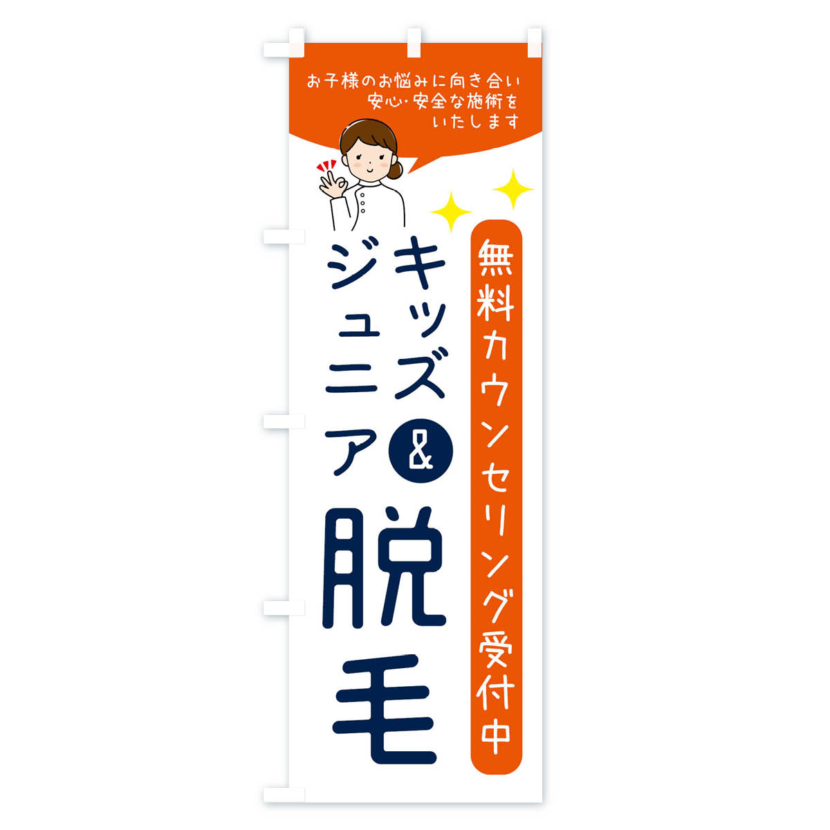 キッズ＆ジュニア脱毛・美容脱毛のぼり旗 Cタイプ