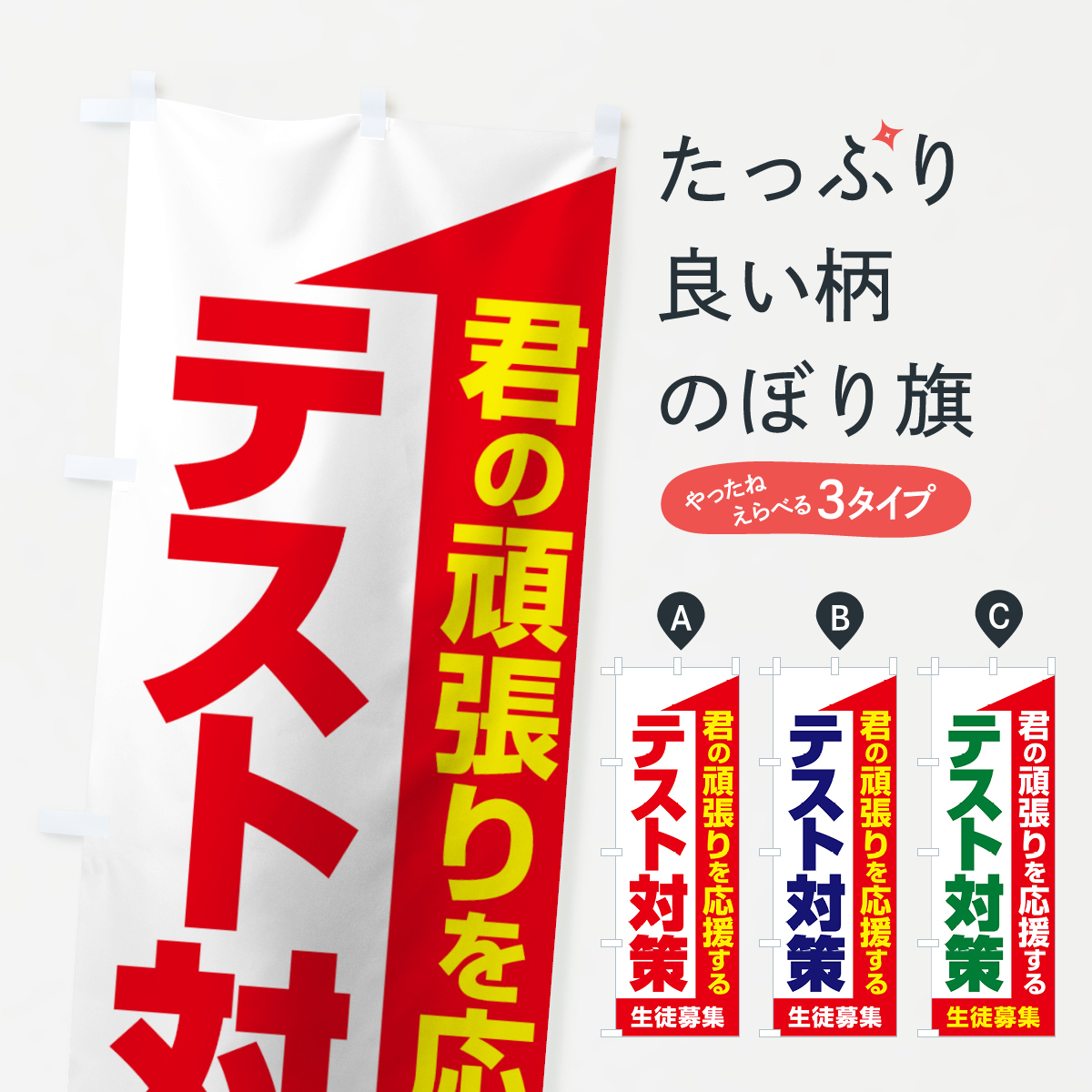テスト対策のぼり旗