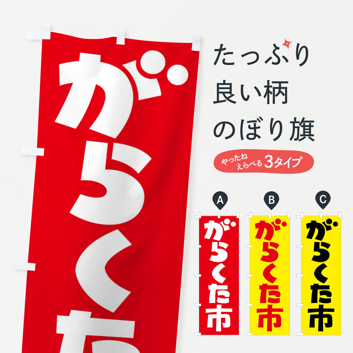 我楽多市・がらくた市・ガラクタ市・がらくたいちのぼり旗