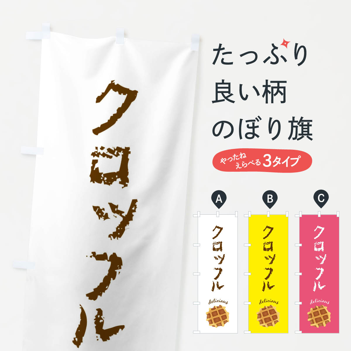 クロッフルのぼり旗