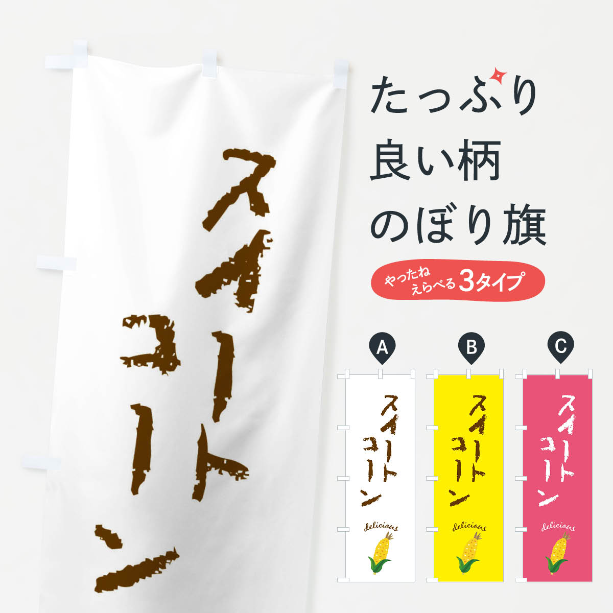 スイートコーンのぼり旗