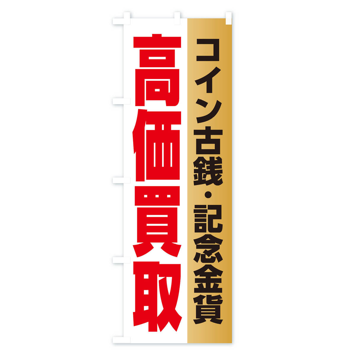 高価買取・コイン古銭・記念金貨のぼり旗 Aタイプ