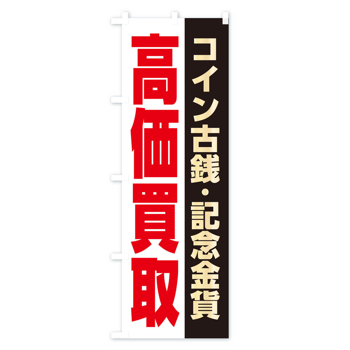 高価買取・コイン古銭・記念金貨のぼり旗 Bタイプ