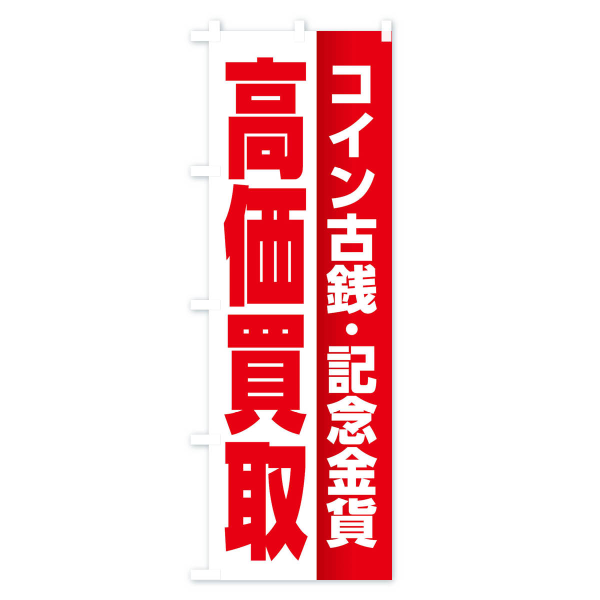 高価買取・コイン古銭・記念金貨のぼり旗 Cタイプ