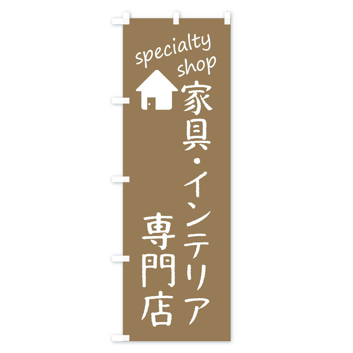 家具・インテリア専門店のぼり旗 Aタイプ